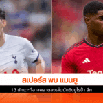 สเปอร์ส พบ แมนยู