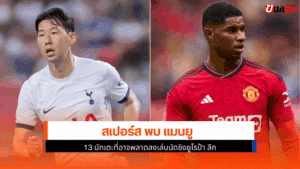 สเปอร์ส พบ แมนยู