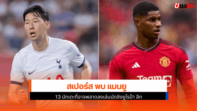 สเปอร์ส พบ แมนยู 13 นักเตะที่อาจพลาดลงเล่นนัดชิงยูโรป้า ลีก