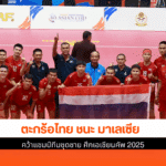 คว้าแชมป์ทีมชุดชาย