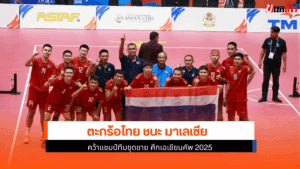 คว้าแชมป์ทีมชุดชาย