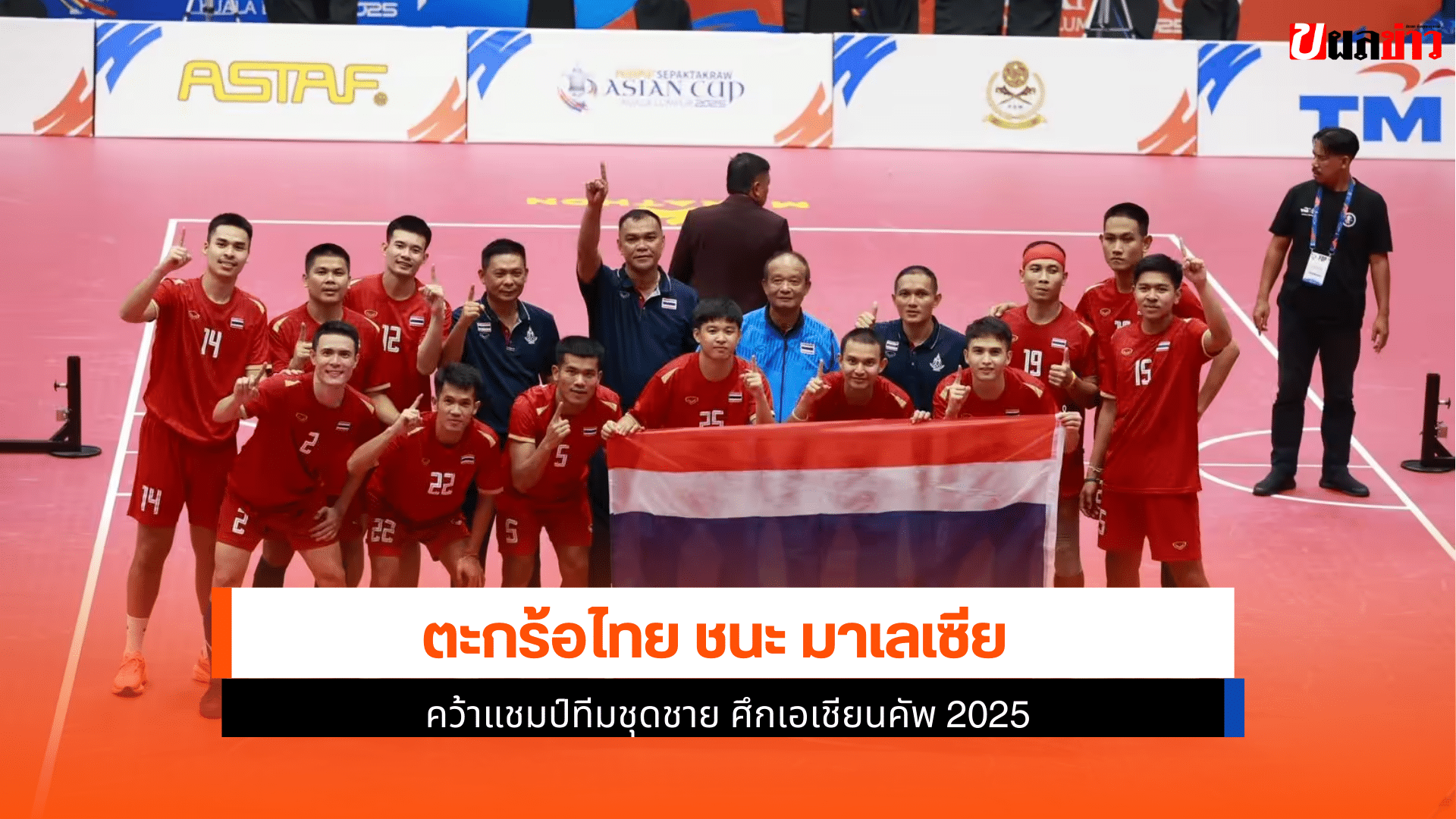 คว้าแชมป์ทีมชุดชาย