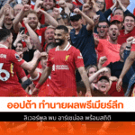ลิเวอร์พูลพบอาร์เซน่อล