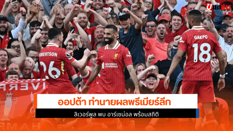 ลิเวอร์พูลพบอาร์เซน่อล