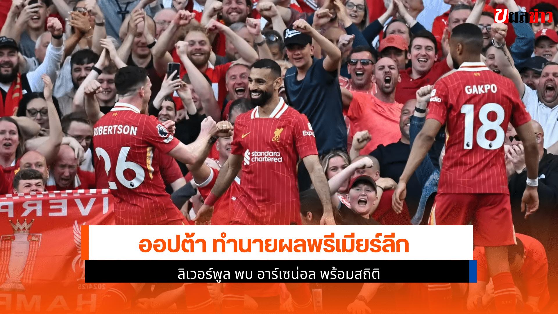 ลิเวอร์พูลพบอาร์เซน่อล