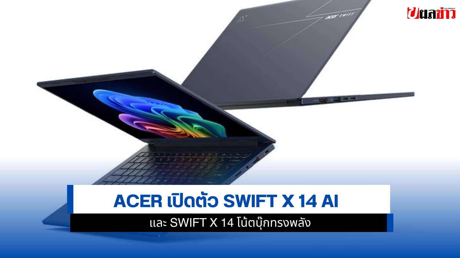 Swift X 14 AI