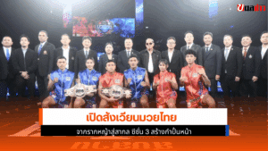 เปิดสังเวียนมวยไทย