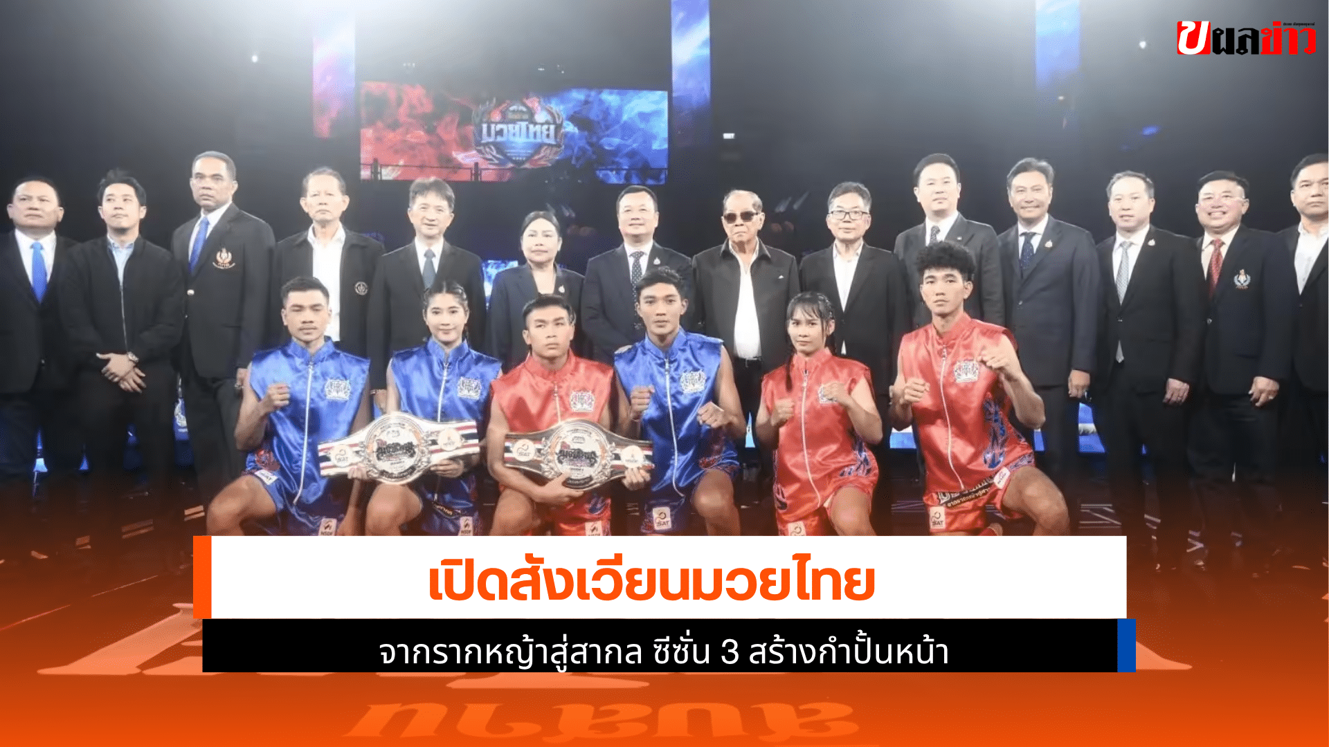 เปิดสังเวียนมวยไทย
