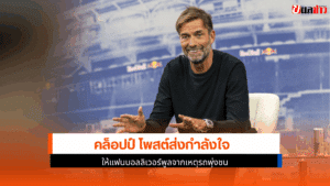คล็อปป์ โพสต์ส่งกำลังใจ