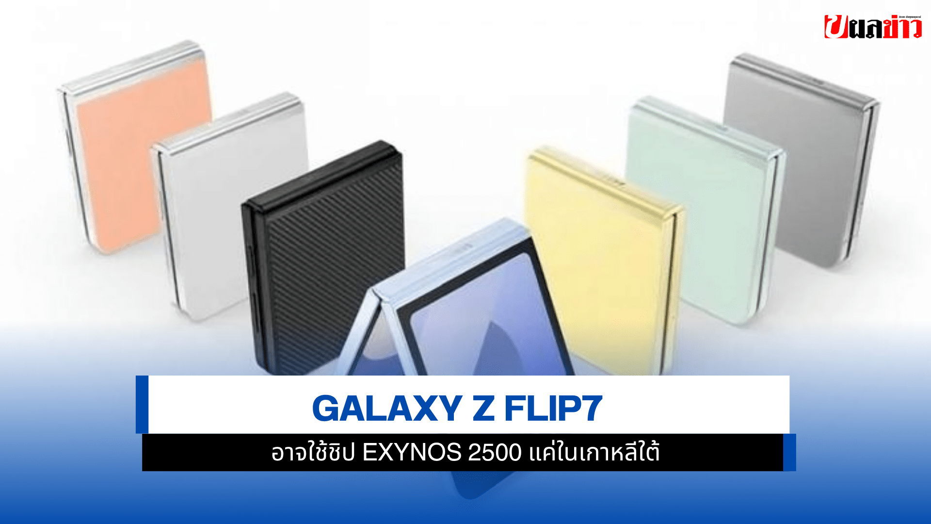 Exynos 2500