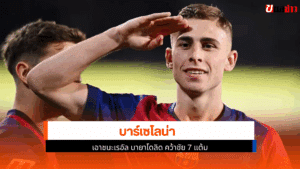 บาร์เซโลน่า