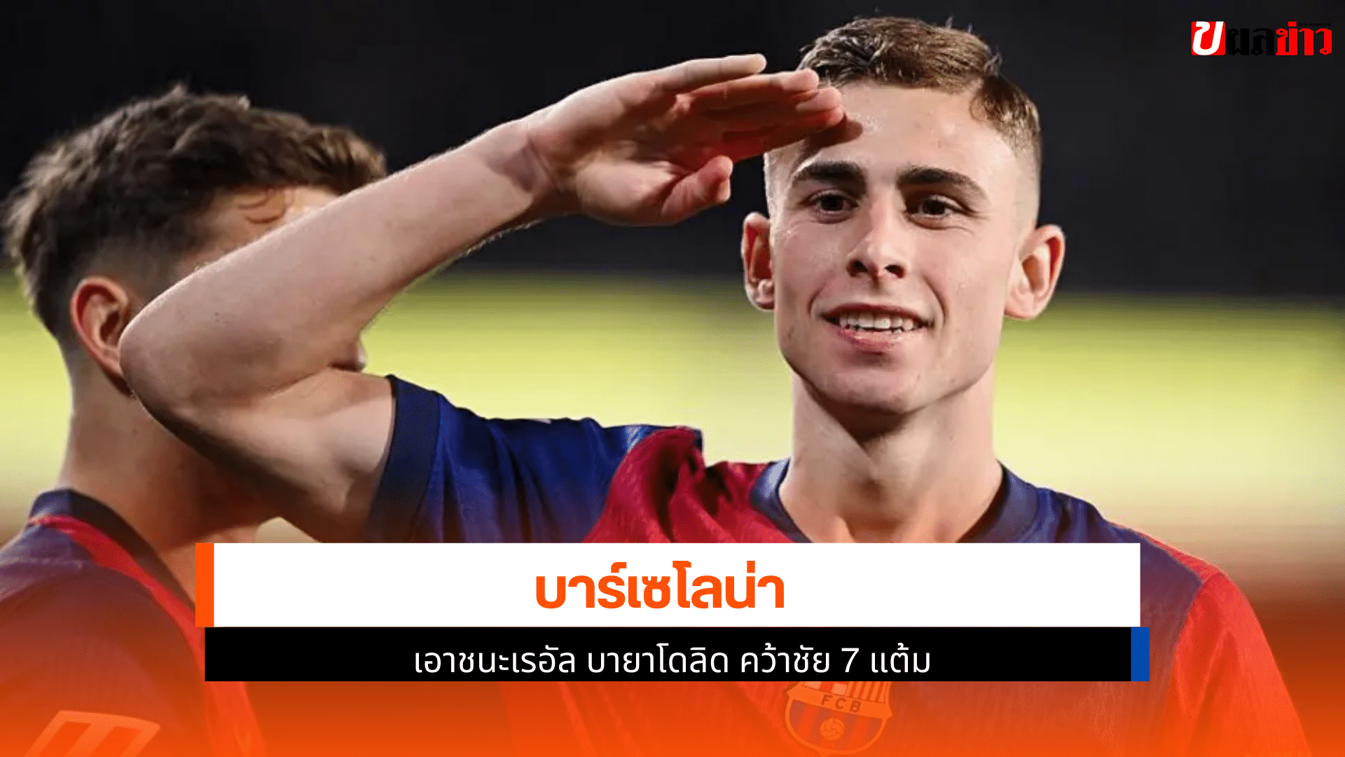 บาร์เซโลน่า