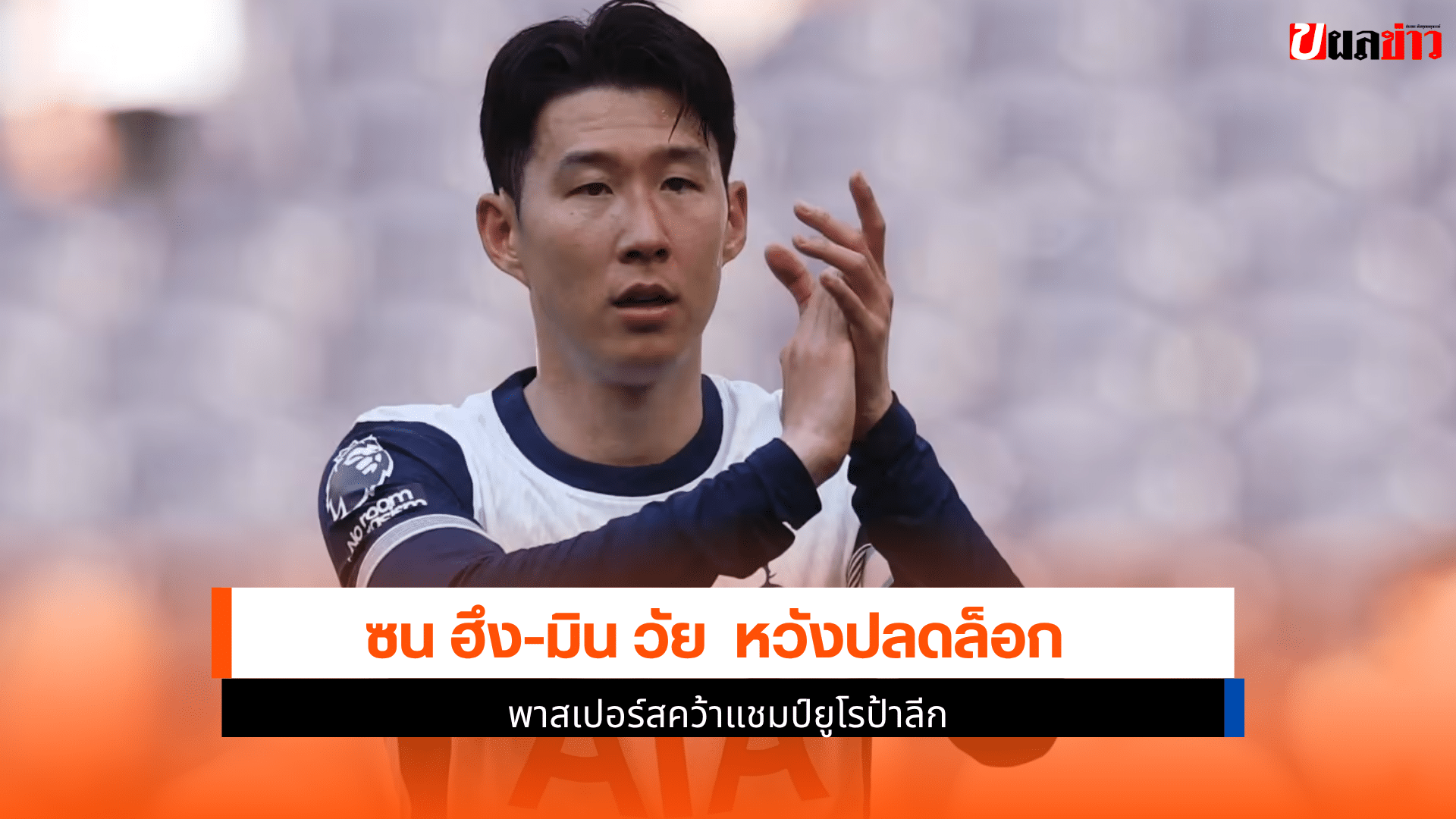 คว้าแชมป์ยูโรป้า ลีก