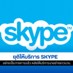 ยุติให้บริการ Skype