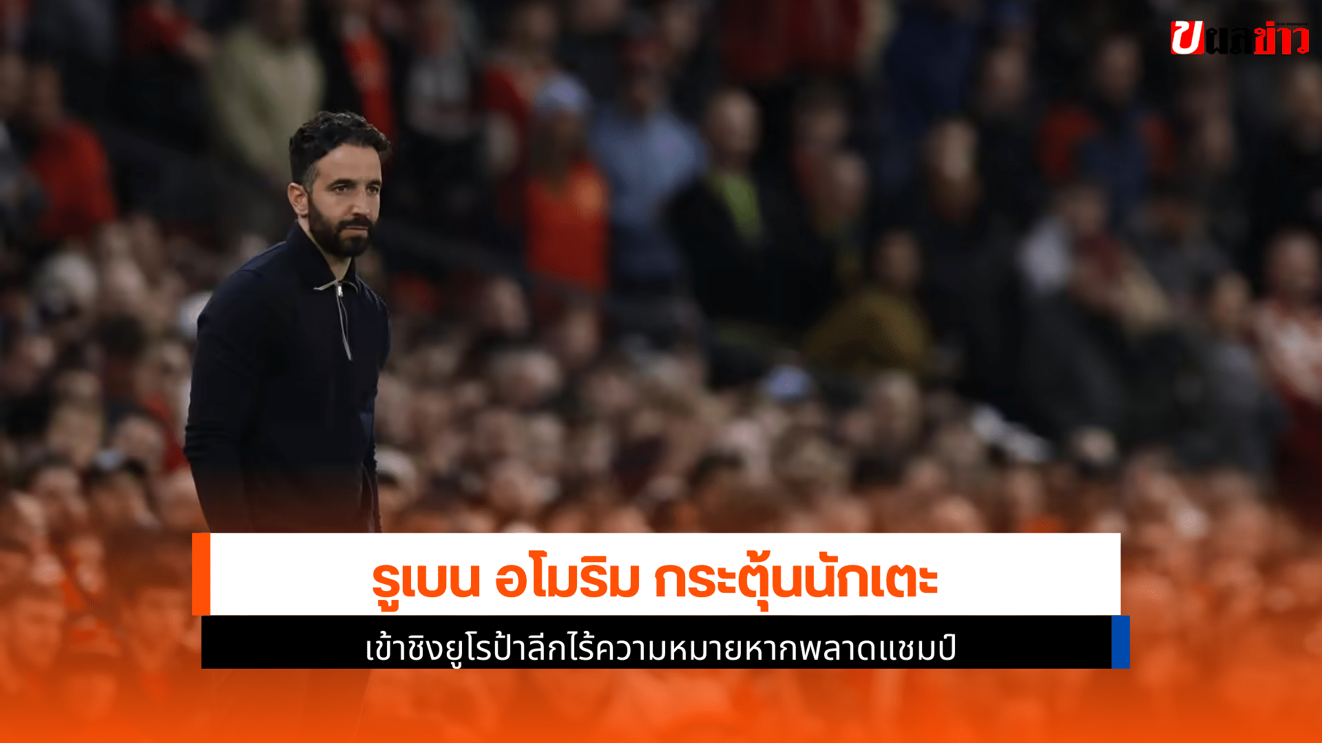 เข้าชิงยูโรป้าลีก
