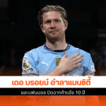 เดอ บรอยน์ อำลา