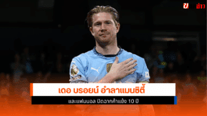 เดอ บรอยน์ อำลา
