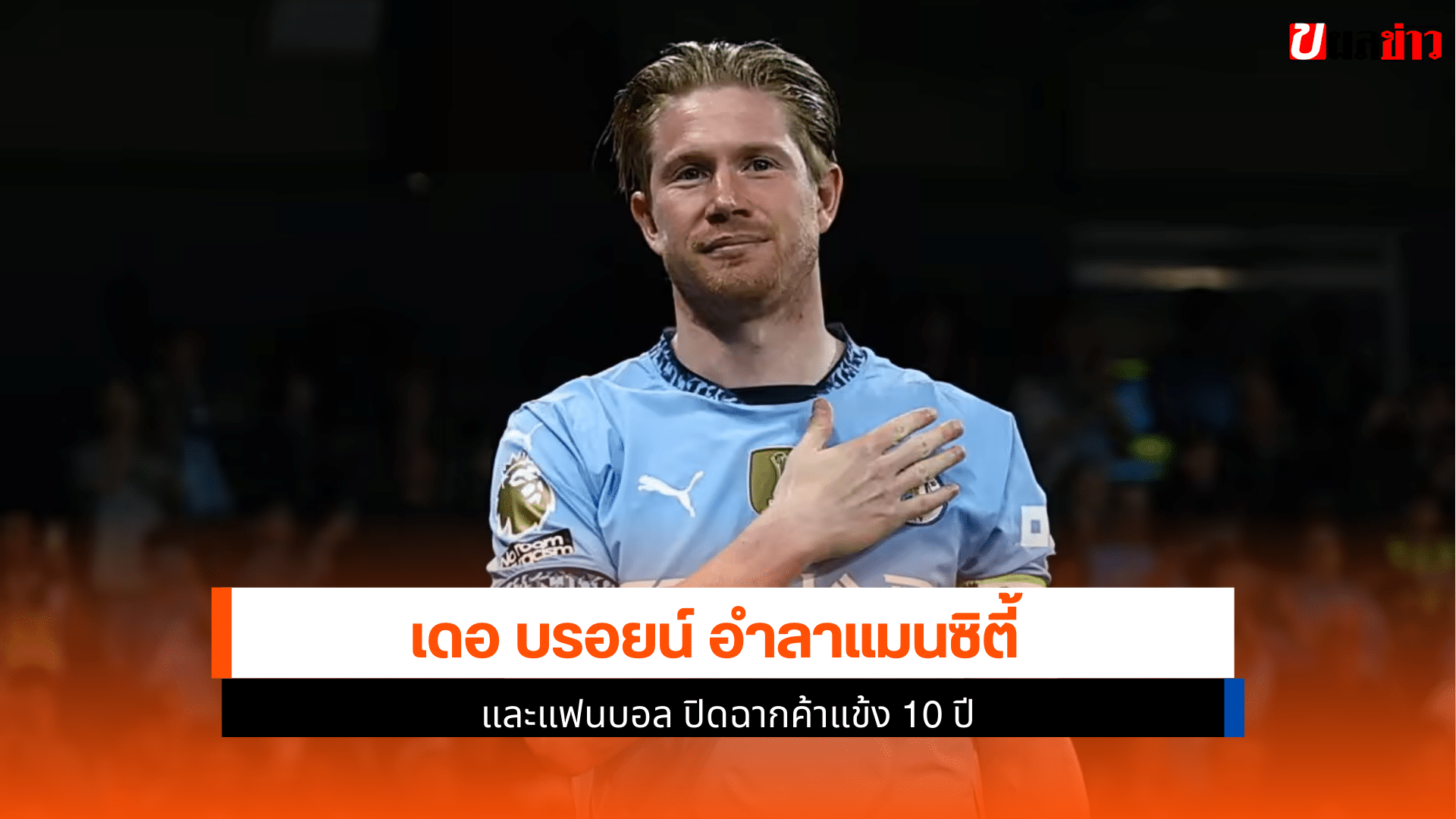 เดอ บรอยน์ อำลา