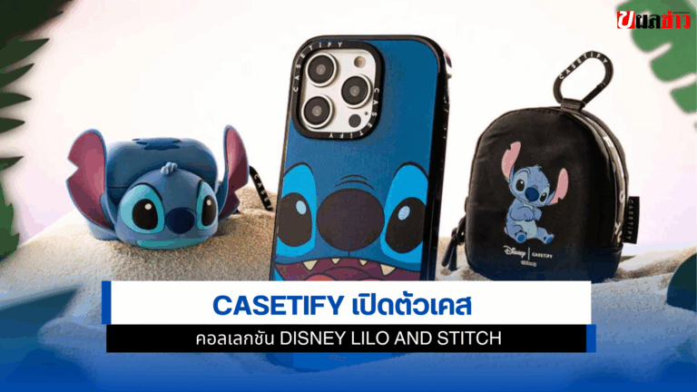 CASETiFY เปิดตัวเคส Disney Lilo and Stitch 26 พ.ค.68
