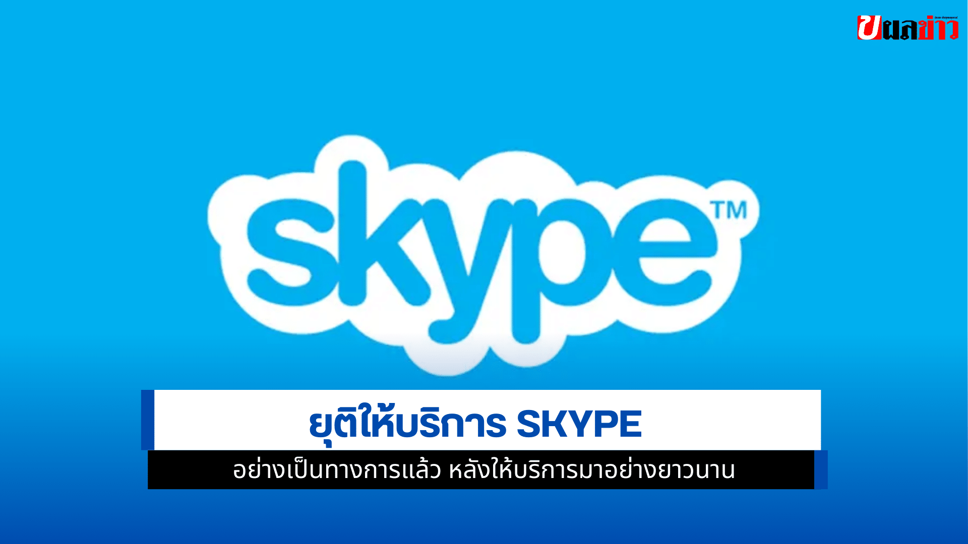 ยุติให้บริการ Skype