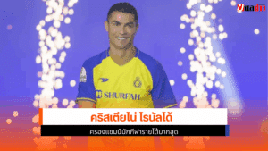 ครองแชมป์นักกีฬา