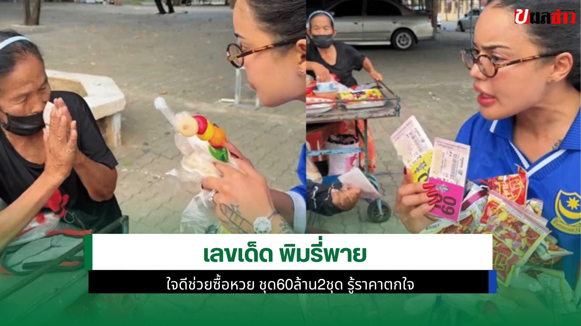 พิมรี่พาย ใจดีช่วย