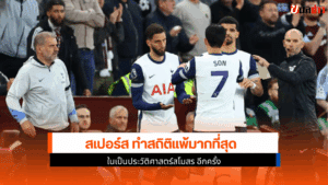 สเปอร์ส ทำสถิติ