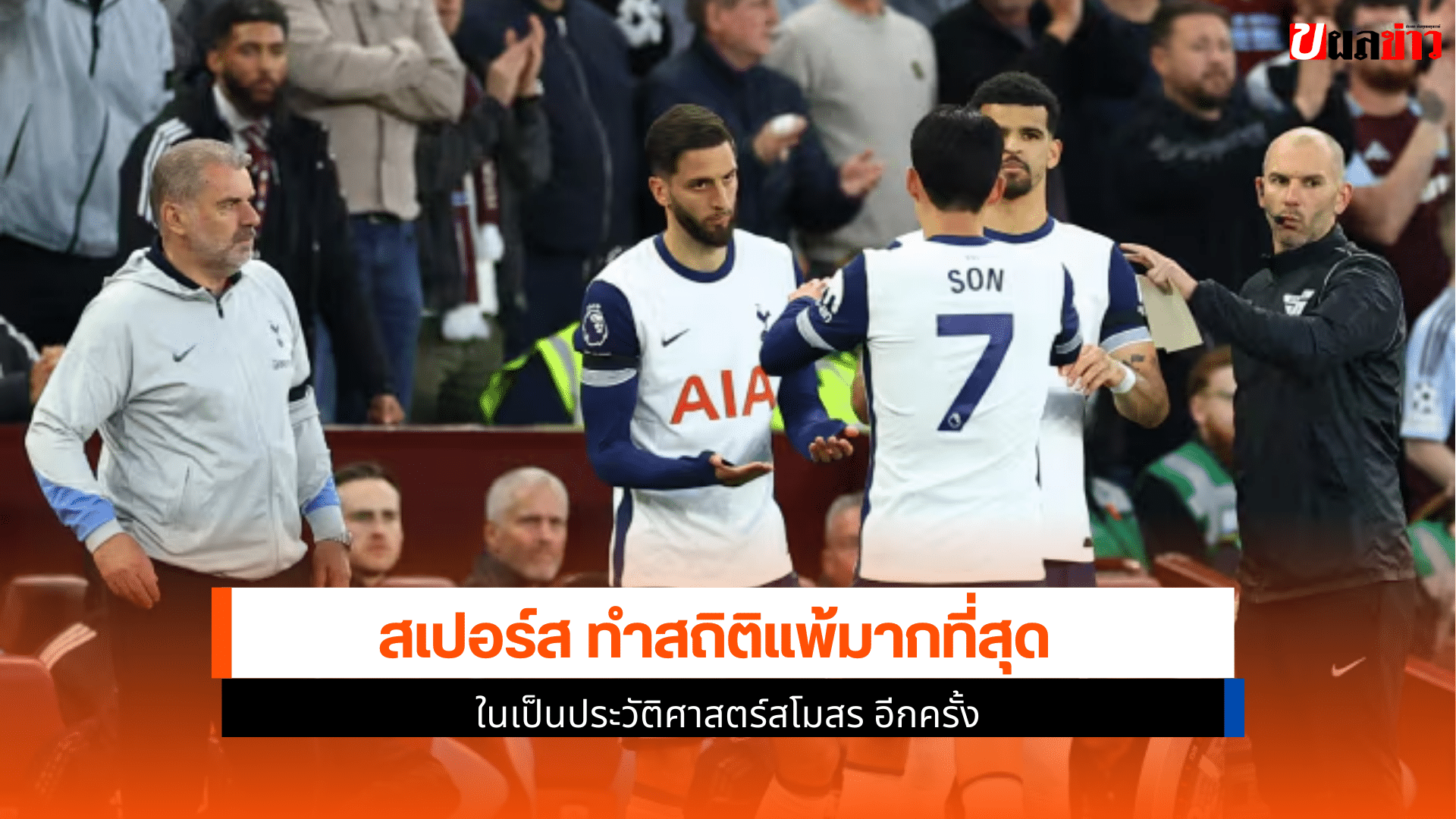 สเปอร์ส ทำสถิติ
