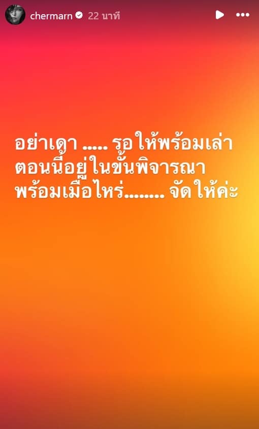 พลอย เฌอมาลย์ ร่ายยาว