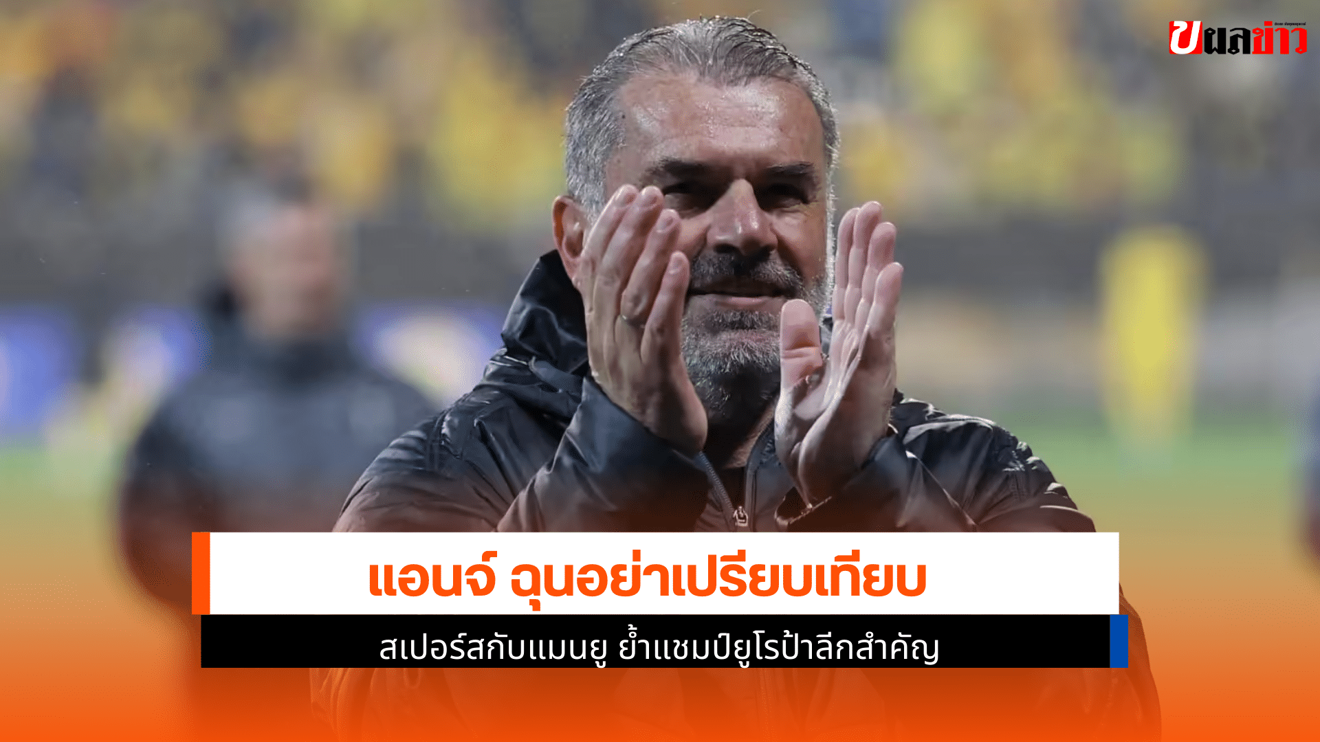 ย้ำแชมป์ยูโรป้าลีก