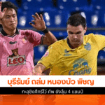 บุรีรัมย์ ถล่ม หนองบัว