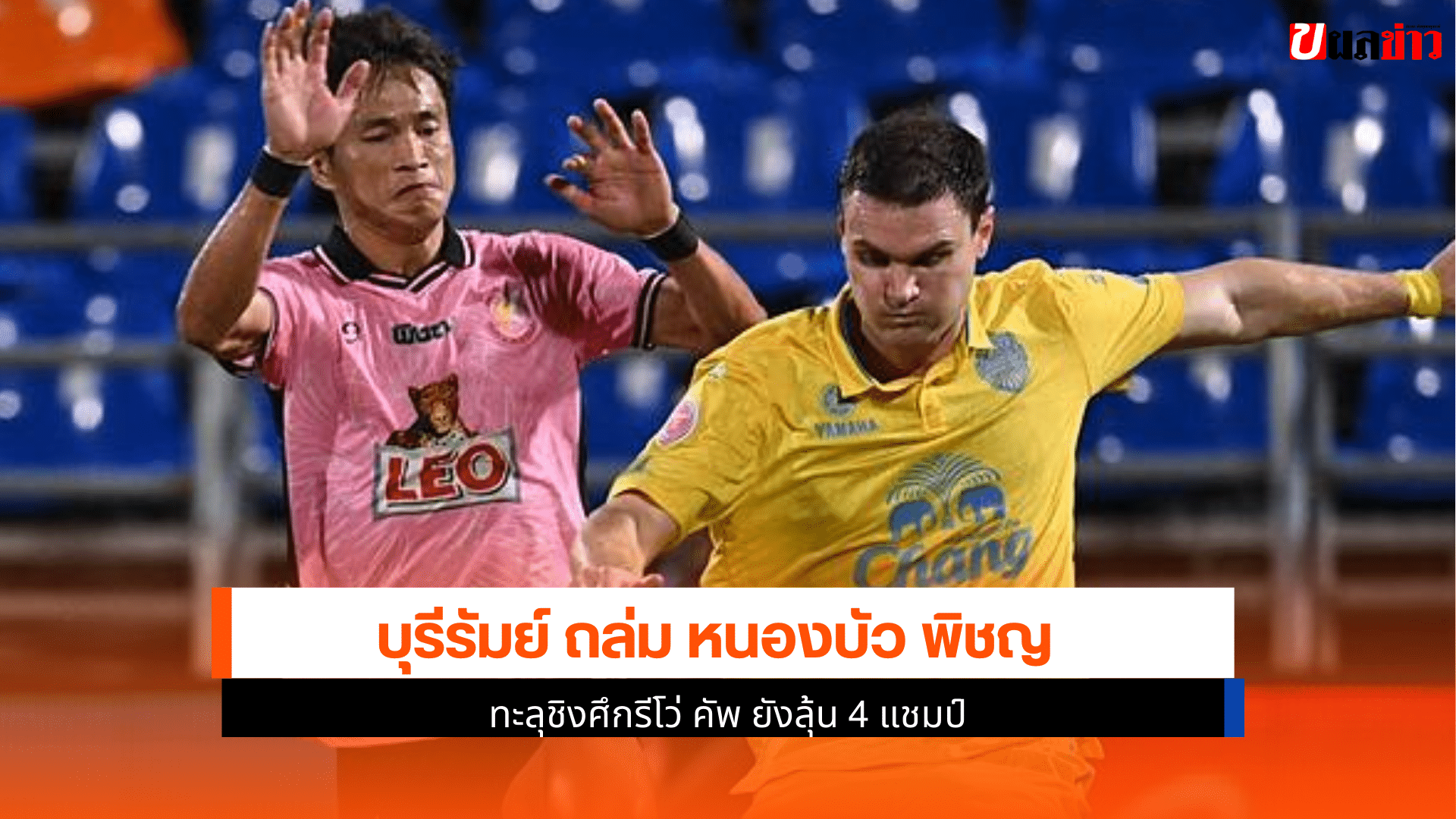 บุรีรัมย์ ถล่ม หนองบัว