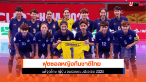 ซอลหญิงทีมชาติไทย แพ้