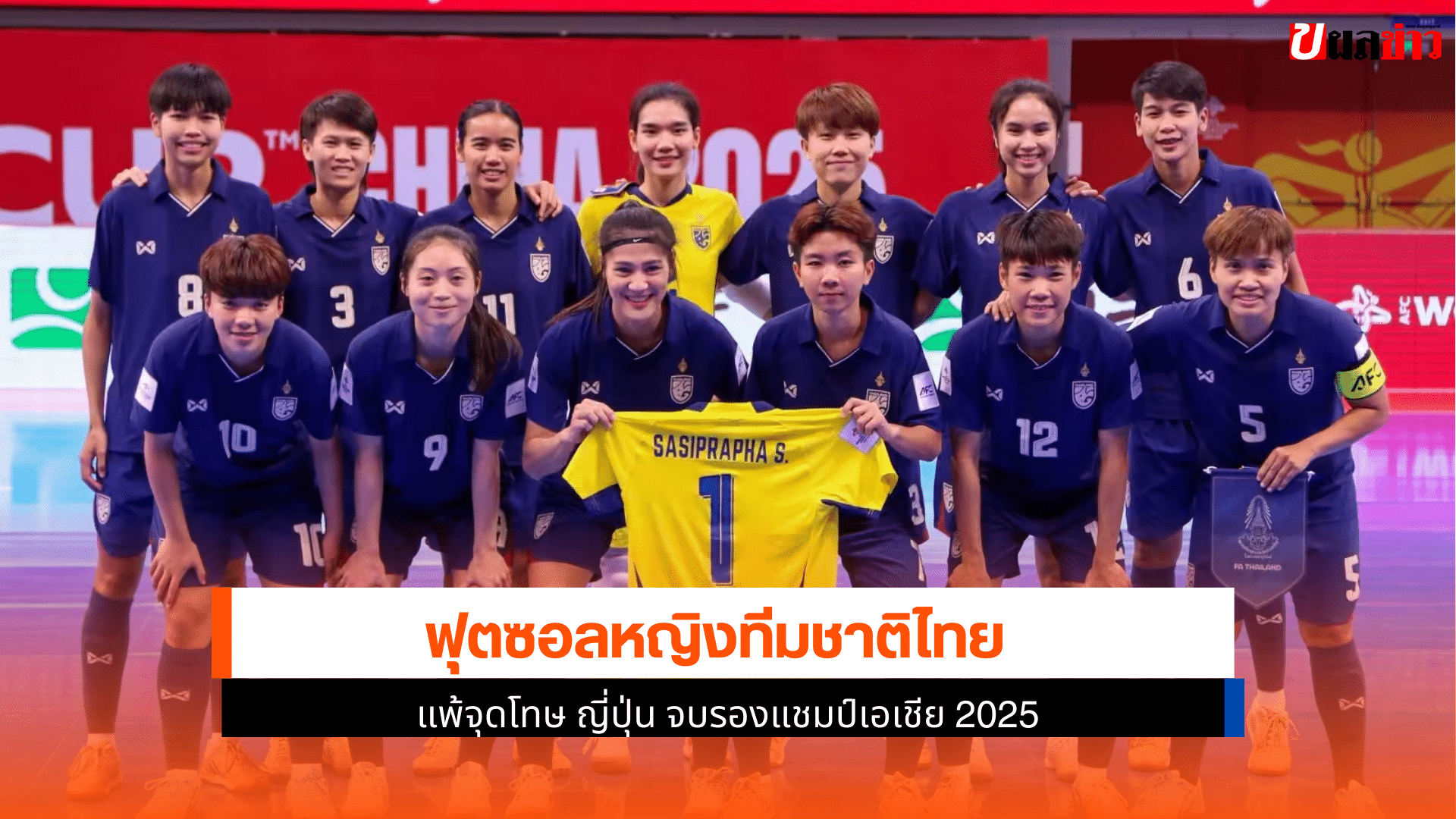 ซอลหญิงทีมชาติไทย แพ้