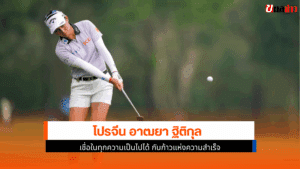 โปรจีน อาฒยา