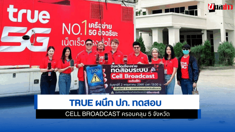 True ผนึก ปภ. ทดสอบ Cell Broadcast ครอบคลุม 5 จังหวัด