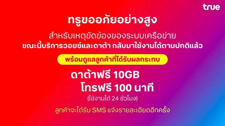 ทรูขออภัยลูกค้า