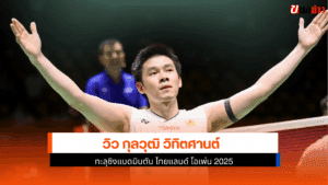 แบดมินตัน ไทยแลนด์