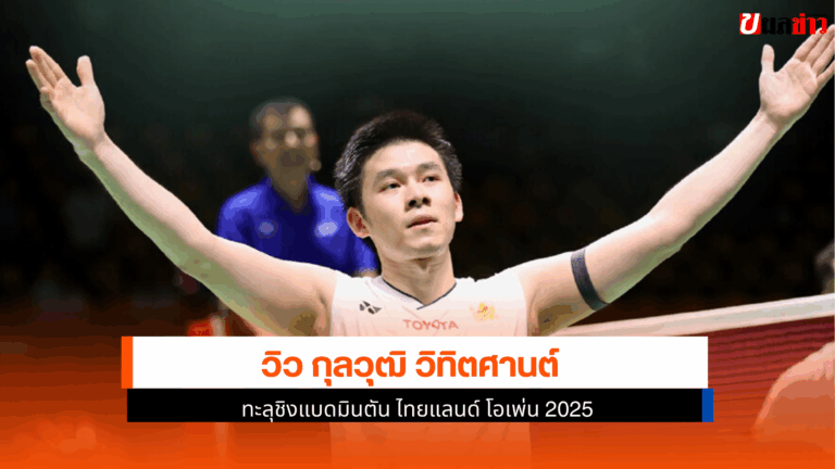 แบดมินตัน ไทยแลนด์