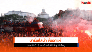 คว้า 3 แชมป์