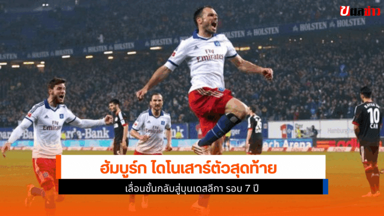 ฮัมบูร์ก ไดโนเสาร์ตัวสุดท้าย เลื่อนชั้นกลับสู่บุนเดสลีกา รอบ 7 ปี