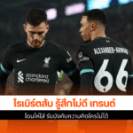 โรเบิร์ตสัน รู้สึกไม่ดี