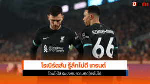 โรเบิร์ตสัน รู้สึกไม่ดี