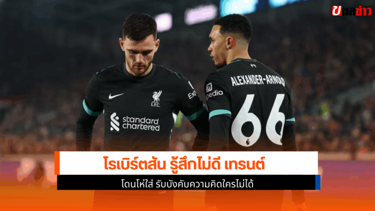 โรเบิร์ตสัน รู้สึกไม่ดี