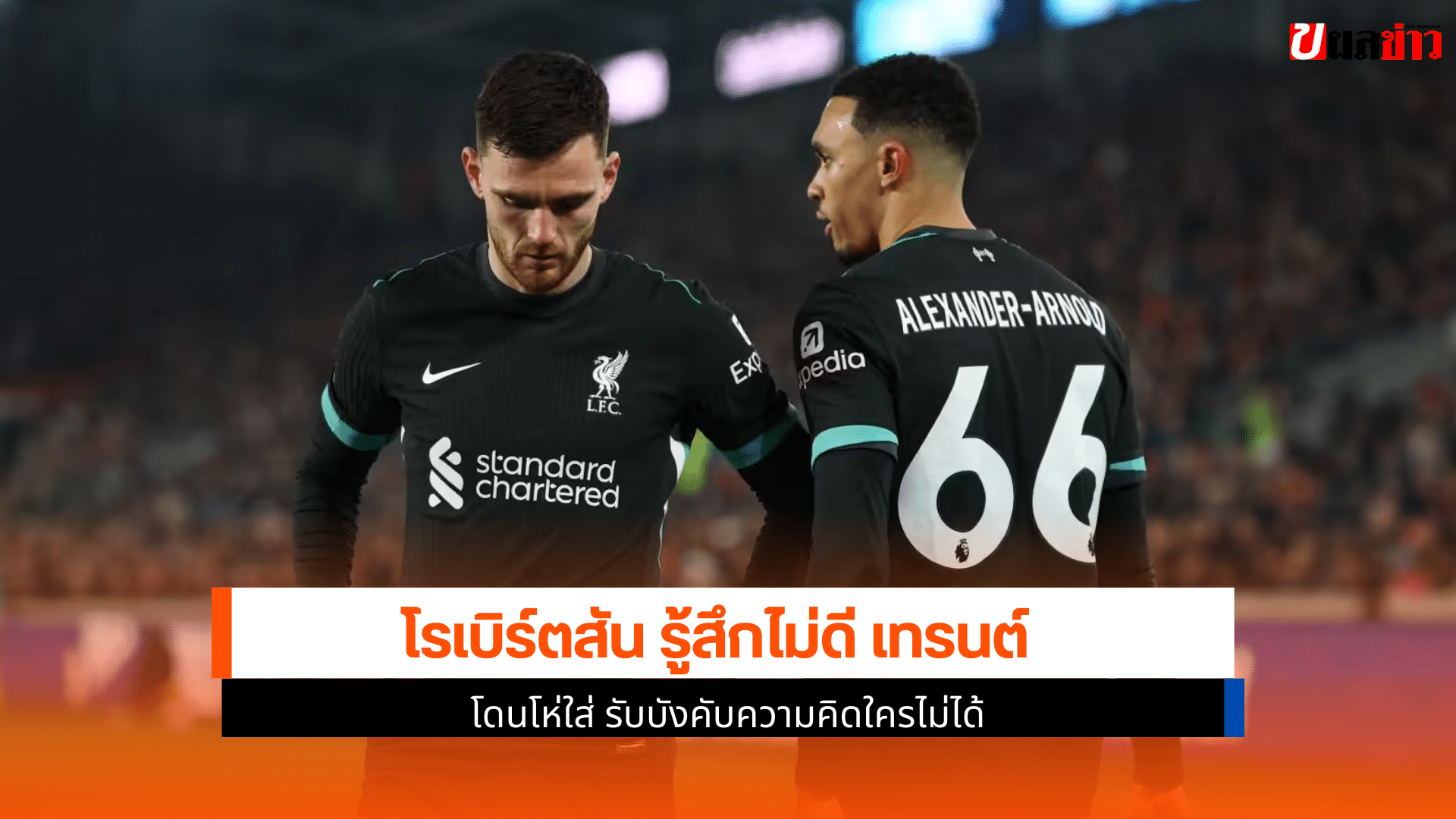 โรเบิร์ตสัน รู้สึกไม่ดี