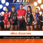 ทีมชาติไทย VNL 2025