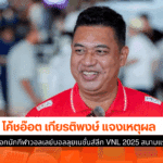 ลุยเนชั่นส์ลีก VNL 2025