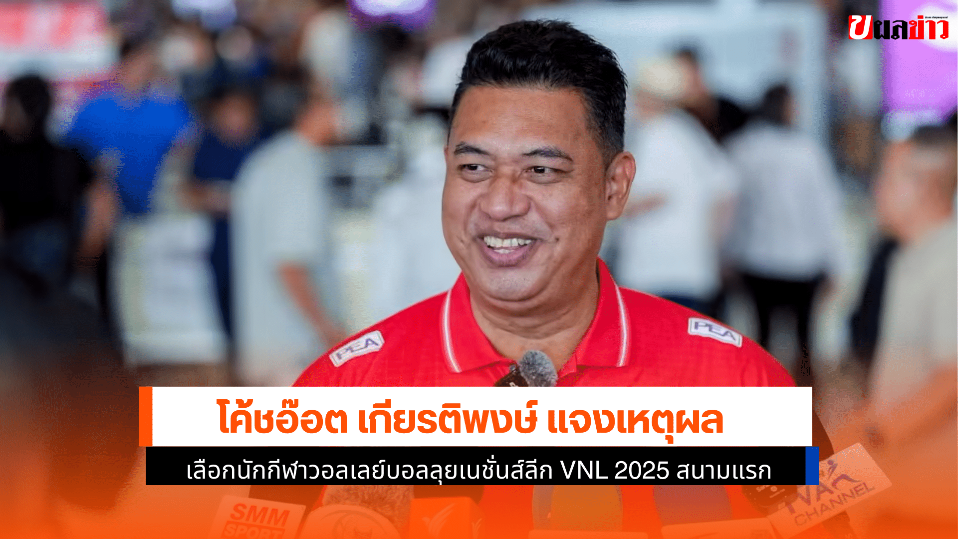 ลุยเนชั่นส์ลีก VNL 2025