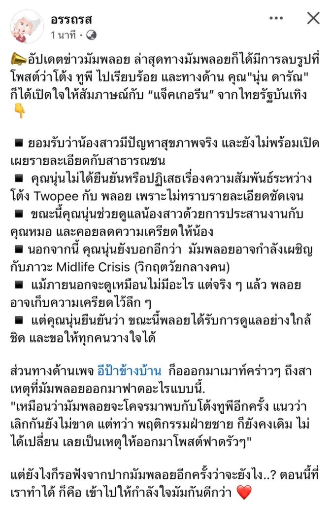 นุ่น ดารัณ เปิดใจ