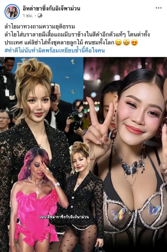 ลำไย ไหทองคำเทียบ ลิซ่า